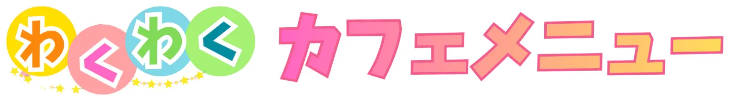 わくわくカフェメニュー